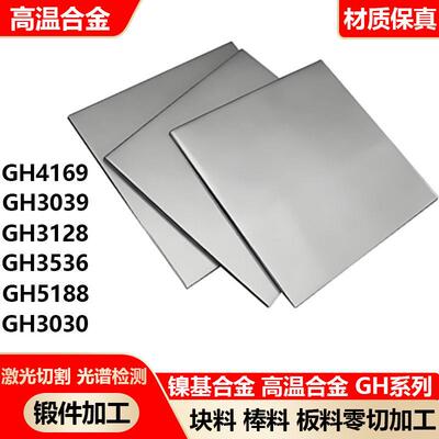 高温合金gh4169 gh3536 gh3625 gh600 gh3039 gh3030 板零切加工