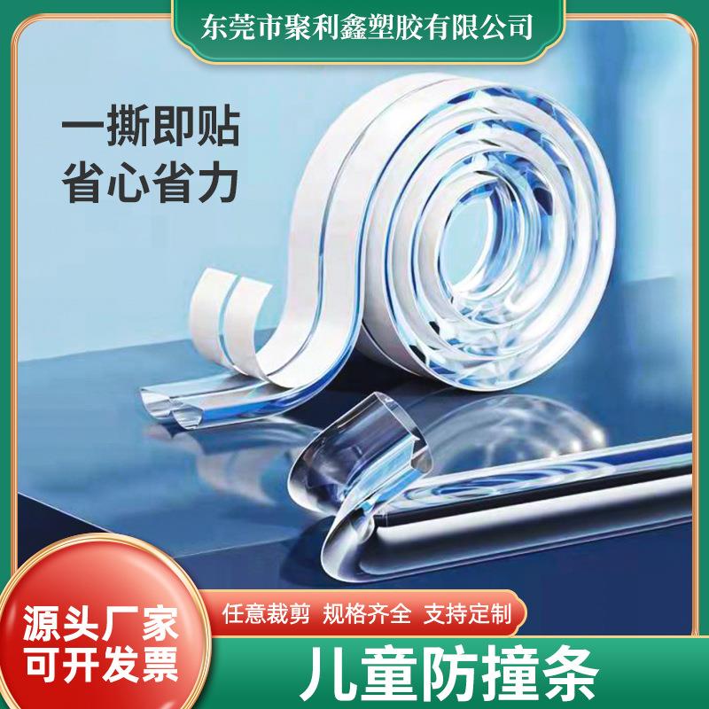现货幼儿园自粘透明防撞条墙角茶几桌边宝宝防磕碰保护条厂家