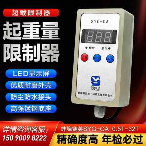 起重量限制器起重机电动葫芦超载限重器蚌埠赛英SYG-0A 0.5吨-32T