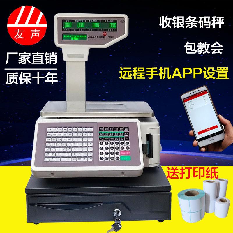 友声条码称收银秤重All条码电子秤超市称打码称水果店打印称