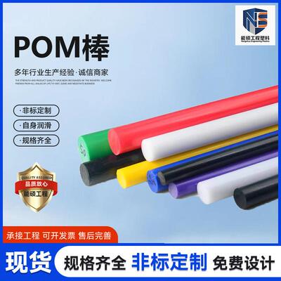 POM棒料聚甲醛棒白色黑色塑钢棒硬塑料赛钢棒圆棒工程塑料棒加工