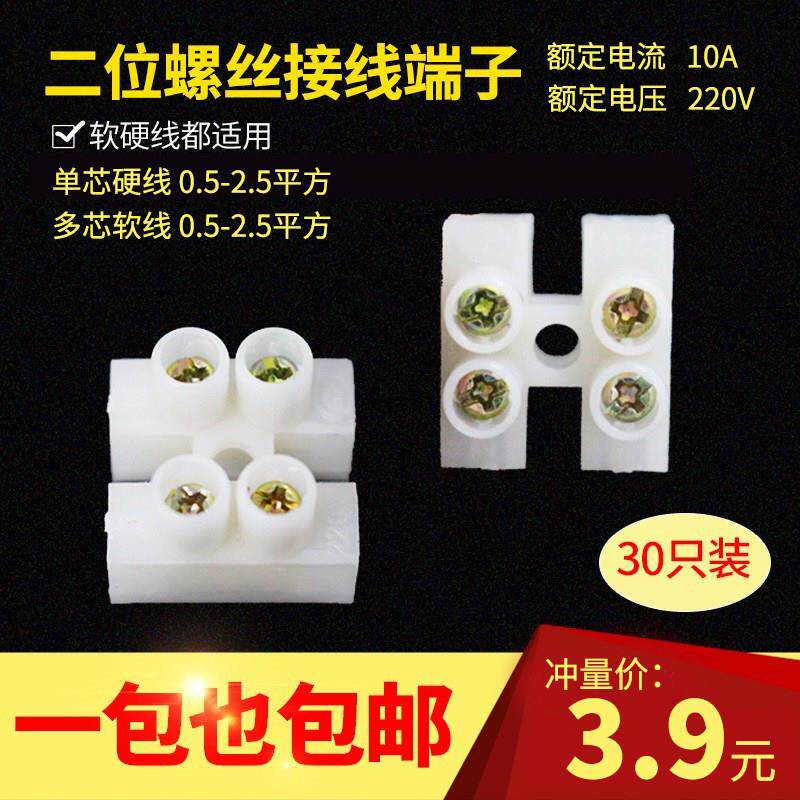10A塑胶2位接线端子螺丝式电线快速连接器30入组