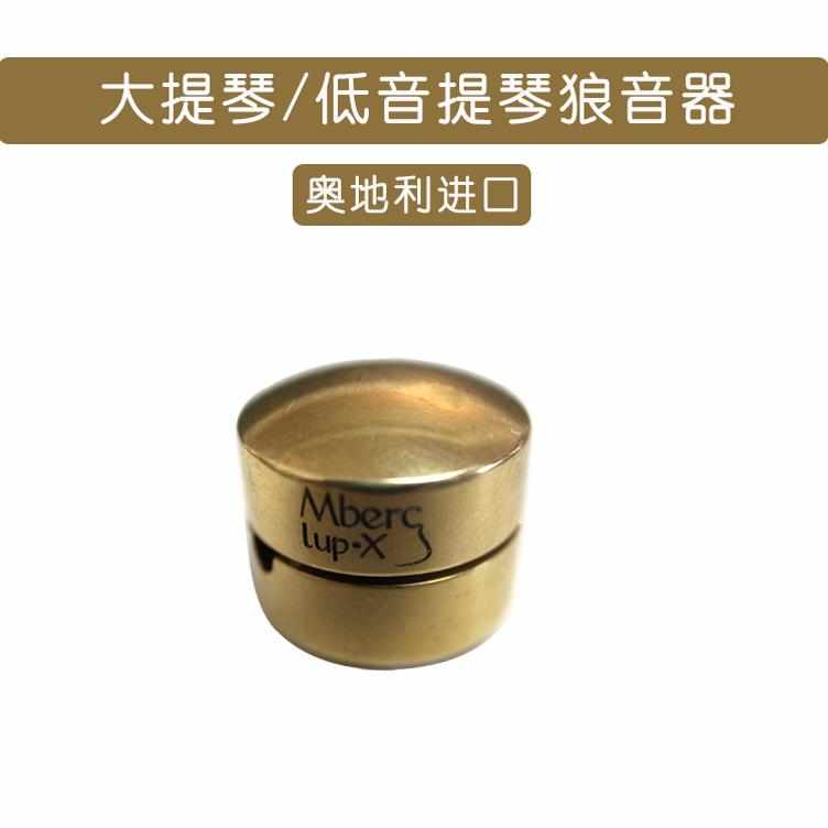 奥地利原装Mberg Lup-x大提琴狼音器 贝司狼音器 bass狼音器