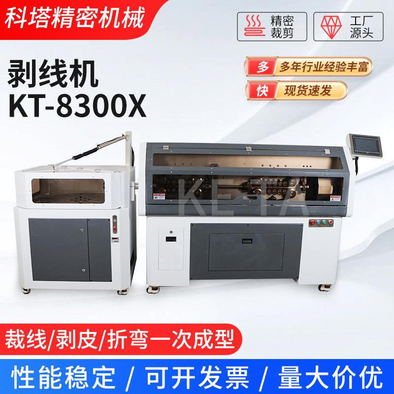 剥线机KT-8300X线束电缆裁线剥皮机厂家大平方裁线剥线机