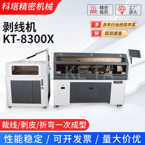 剥线机KT-8300X线束电缆裁线剥皮机厂家大平方裁线剥线机