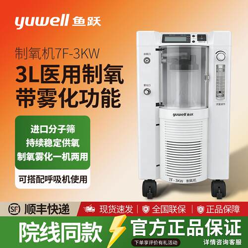 鱼跃制氧机5L7F-3KW/5W3升大流量带雾化孕妇老人家用医用吸氧3L5