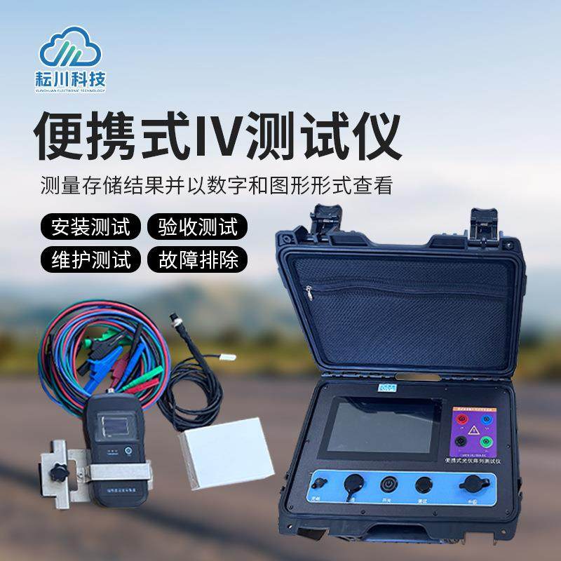 便携式IV曲线测试仪太阳能电池板测试仪IV曲线检测仪便携IV检测仪,农机/农具/农膜,砂石过滤器,淘宝优惠券,粉丝福利购,淘宝优惠卷