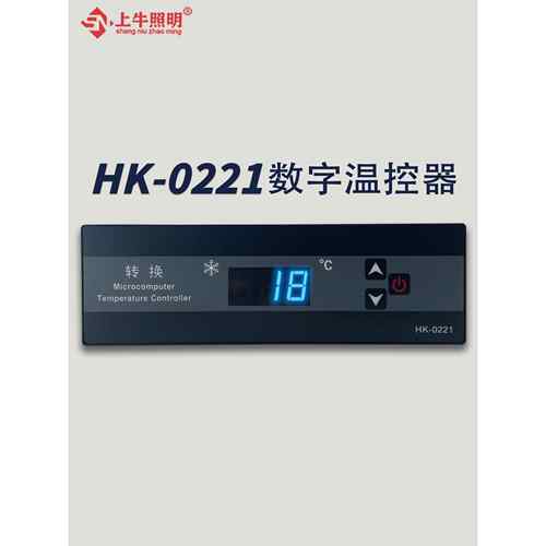 宏科电器HK-0221数字温控器冰箱冰柜展示柜冷柜微电脑温度控制器