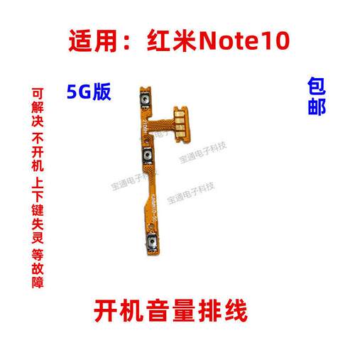 适用于红米Note10 开机音量排线 开机音量电源开关排线 5G