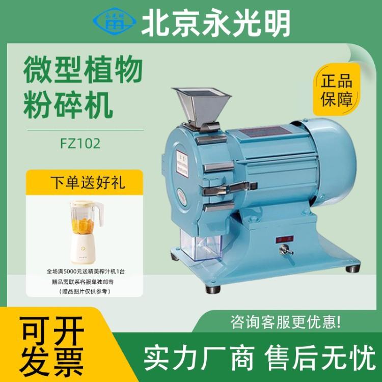 北京永光明FZ102微型植物粉碎机破碎机器FT102土壤粉碎仪器