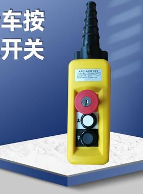 XAC-A2713YA2813YA2913Y单速双速行车按钮开关 升降机XAC-A2913K