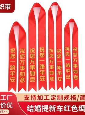 公交车丝带汽车红飘带结婚捆被子提新车彩带红色绸带现货