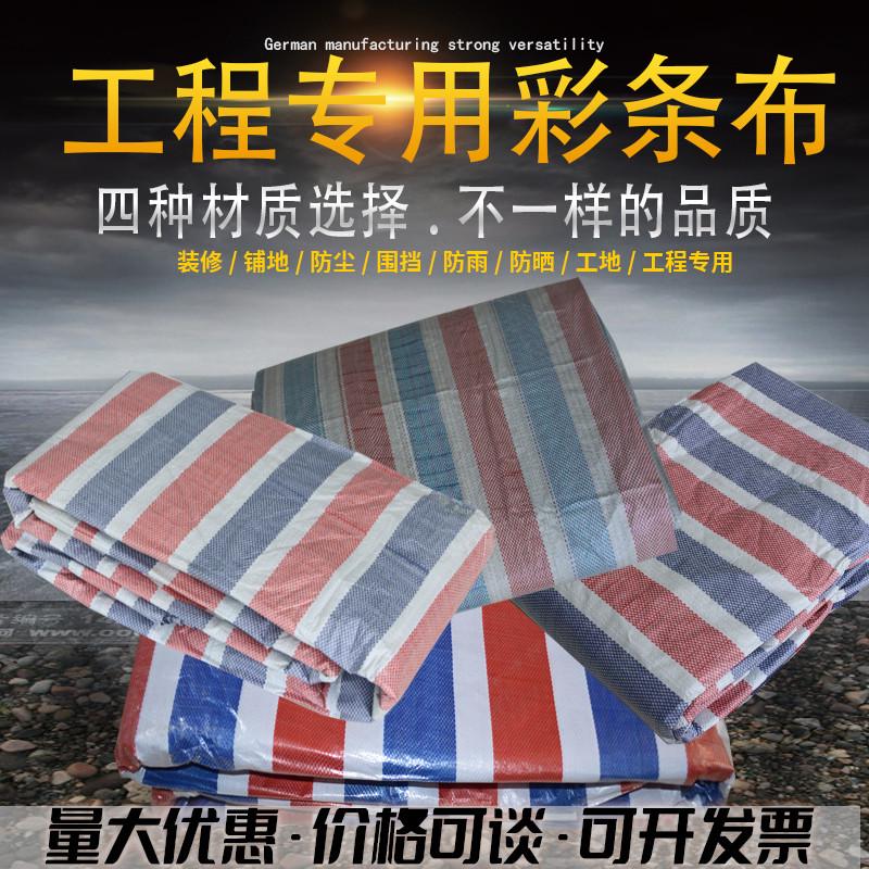 布厂彩条普通防尘铺垫一次性铺膜批发车底防漏布围挡家装修单