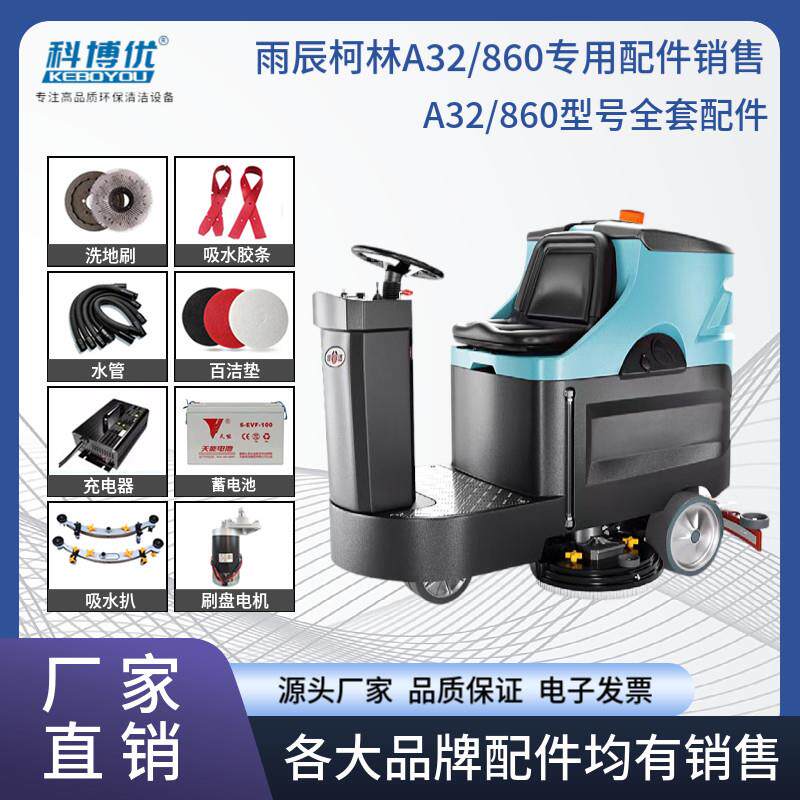 雨辰柯林洗地机配件 A32/860排吸水管胶条地刷针盘马达电机轮子