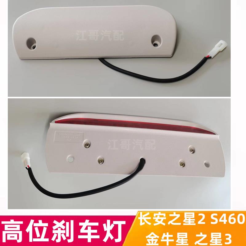 新长安之星2/S460金牛星高位刹车灯后尾门玻璃刹车灯车顶制动灯配