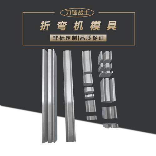 数控钣金折弯机上下模段差模具圆弧弯刀复合模具单v双V成型模现货