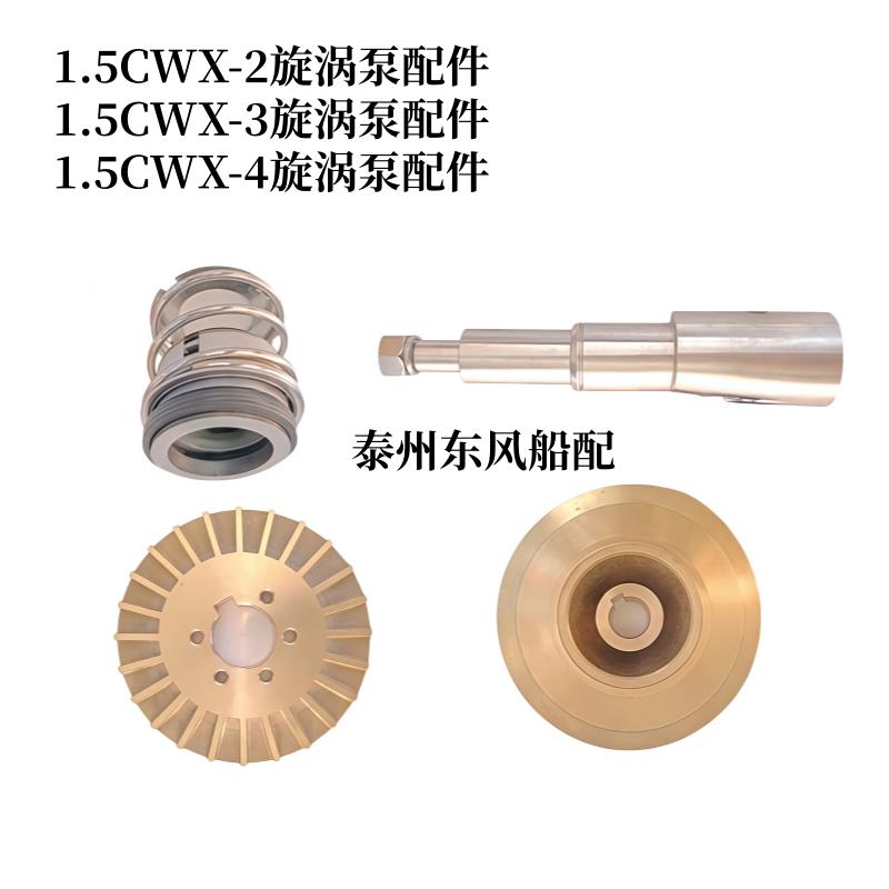 泰州远航1.5CWX-2旋涡泵配件/不锈钢轴/铜叶轮/胶木隔板/机械密封