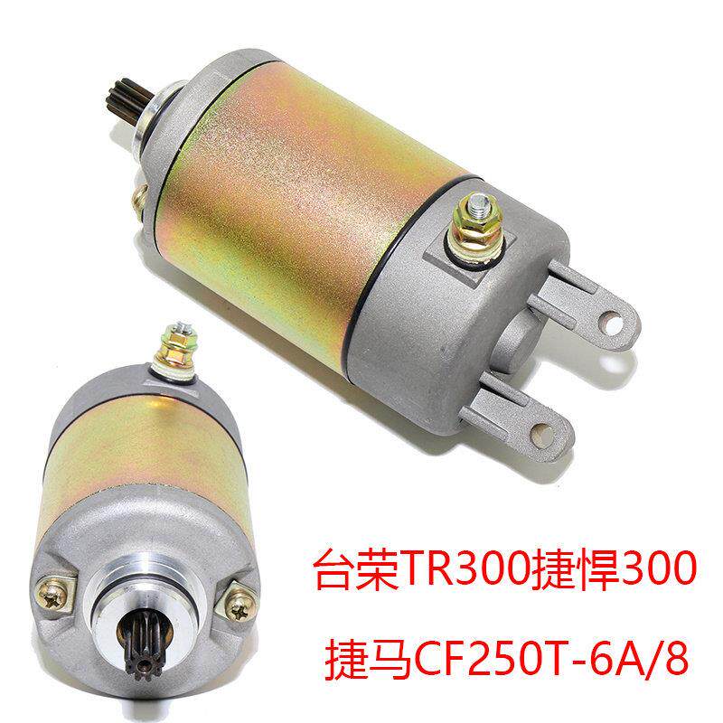 踏板车春风台荣TR300捷悍300摩托车捷马CF250T-6A/8启动电机马达