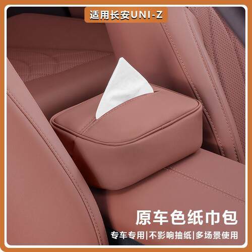 适用长安UNIZ车载纸巾盒汽车内饰用品配件抽纸盒挂式收纳纸巾盒包