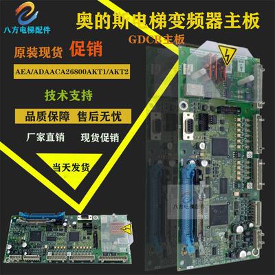 奥的斯GDCB变频器主板ABA/ACA/AEA26800AKT1ADA26800AKT2原装质保