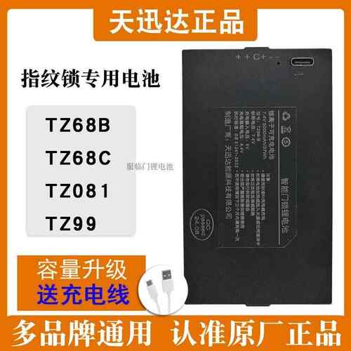 天迅达全自动密码锁智能门锁指纹锁专用锂电池TZ68/TZ68A/TZ68-B