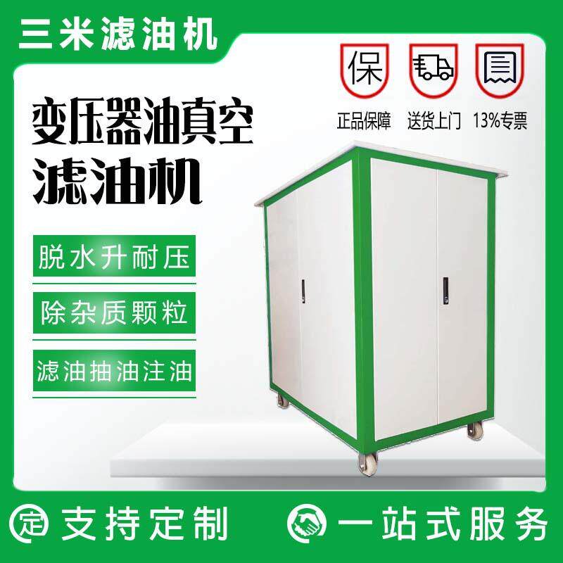 变压器油封闭式滤油净化设备220v110v绝缘油再生净油机全自动