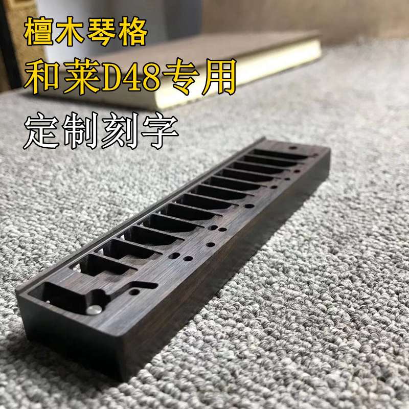 亮叔定制口琴木格子D48紫光檀琴身替换升级和莱半音阶HOHNER配件