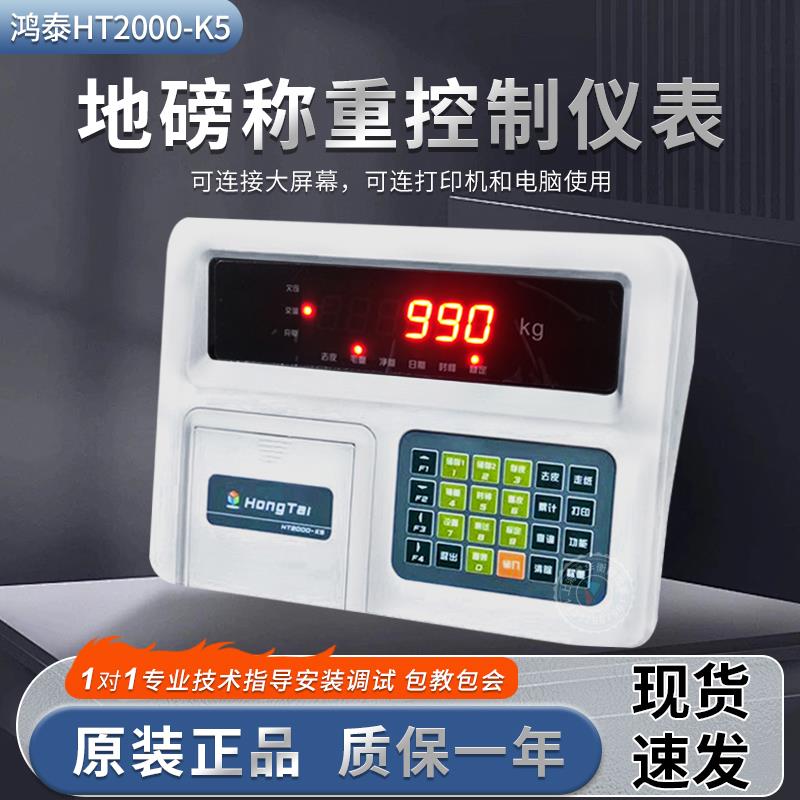 鸿泰HT2000-K5/K5P称重显示控制器电子秤地磅表头带打印称重仪表