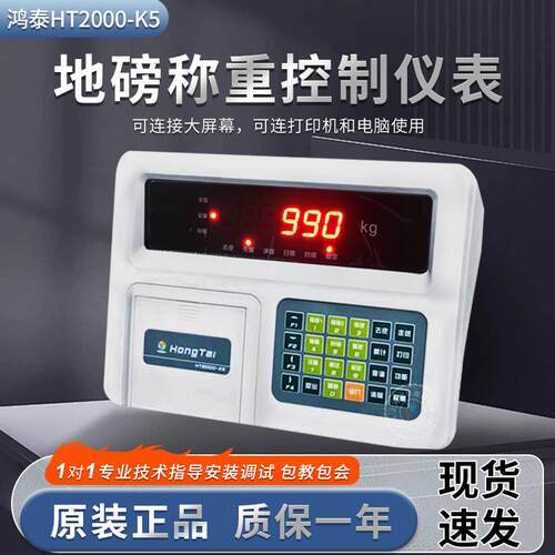 鸿泰HT2000-K5/K5P称重显示控制器电子秤地磅表头带打印称重仪表