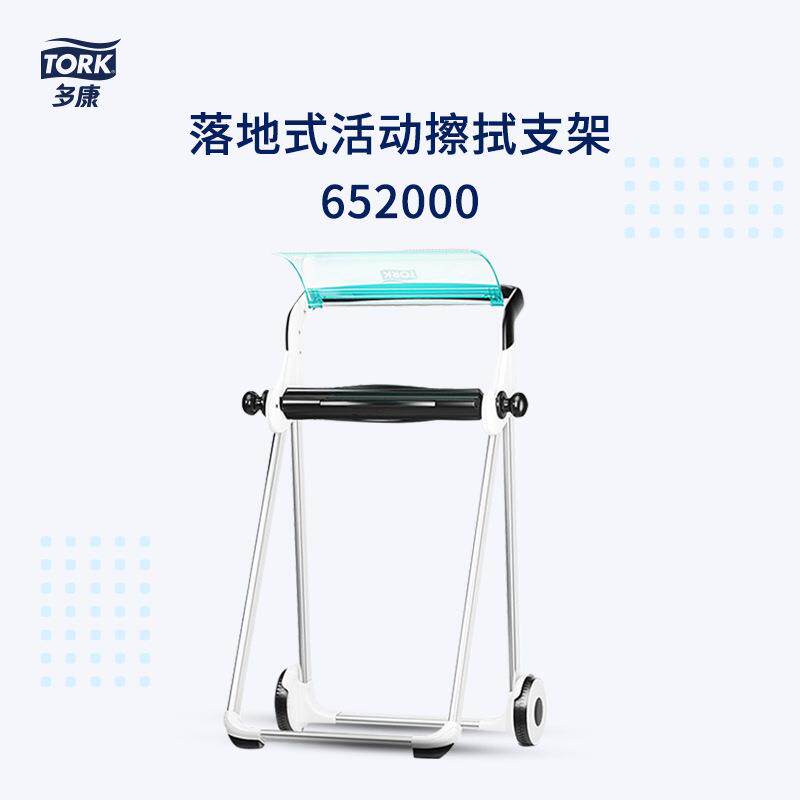多康Tork落地式活动型擦拭纸擦拭布支架652000蓝白色可移动纸架