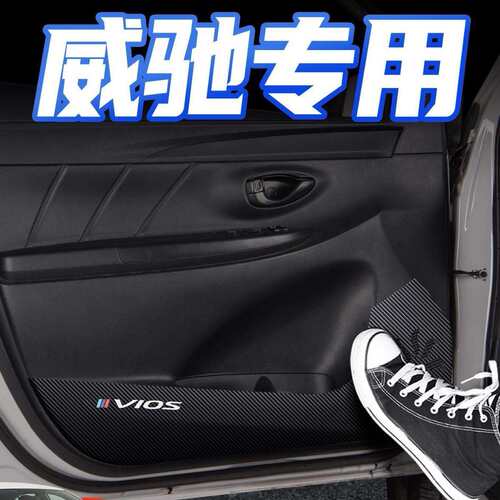 适用丰田威驰车门防踢垫内饰改装配件专用汽车内装饰用品fs内侧贴
