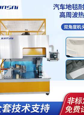 车用主地毯全包围耐磨脚垫焊接机PVC/TPO/TPU热合高周波高频机