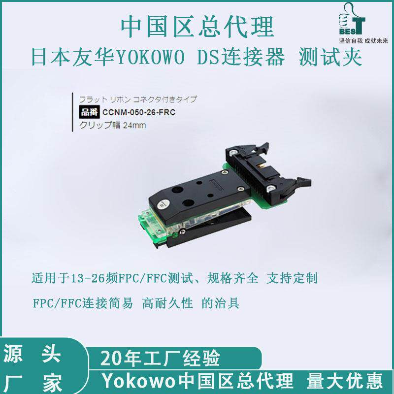 YOKOWO连接器测试夹 CCNM-050-26间距0.5FPC标准线压接式安装