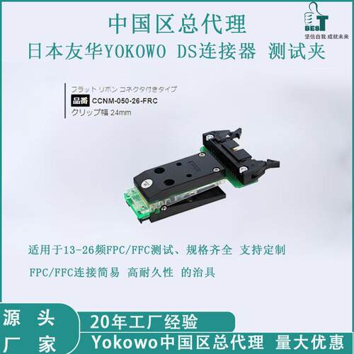 YOKOWO连接器测试夹 CCNM-050-26间距0.5FPC标准线压接式安装