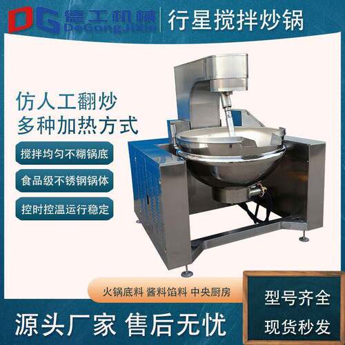 电加热行星搅拌炒锅辣椒酱熬制炒锅全自动预制菜加工炒菜机器