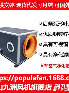 九洲普惠APF空气净化箱送、排风换气以及配套使用