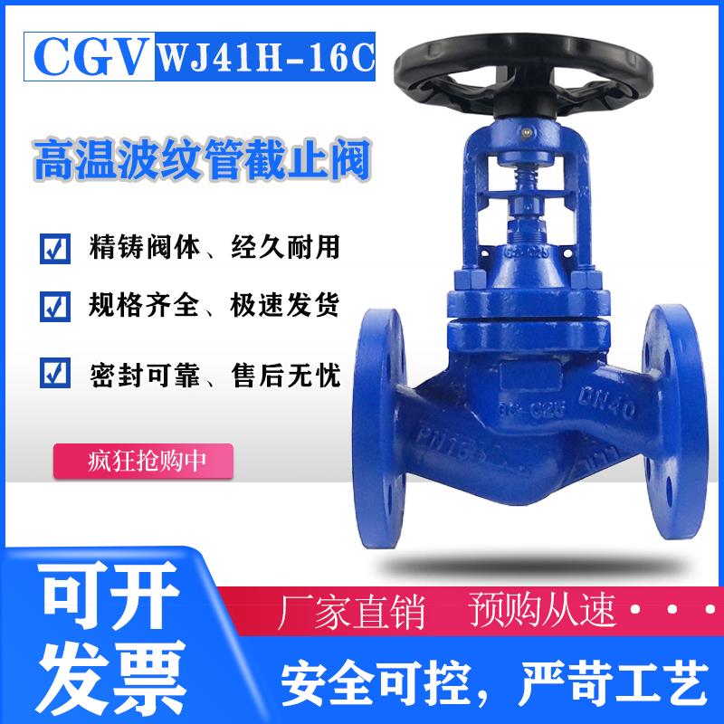 WJ41H-16C锅炉耐高温水蒸汽导热油德标碳钢铸钢法兰波纹管截止阀