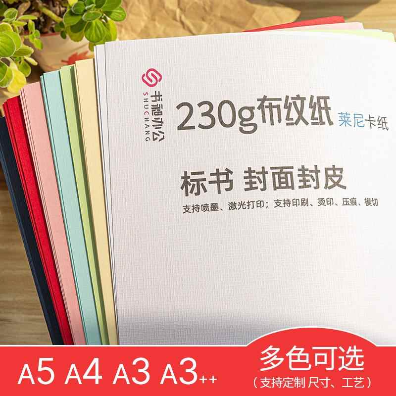 布纹纸A4 A3 A3++230g莱卡布纹纸 白色布纹纸名片纸封面封皮纸