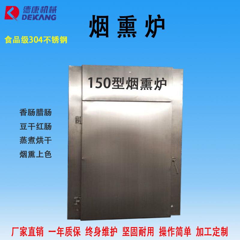 德康全自动冷热烟熏炉冷熏三文鱼烟熏炉冷热两用烟熏机厂家直销