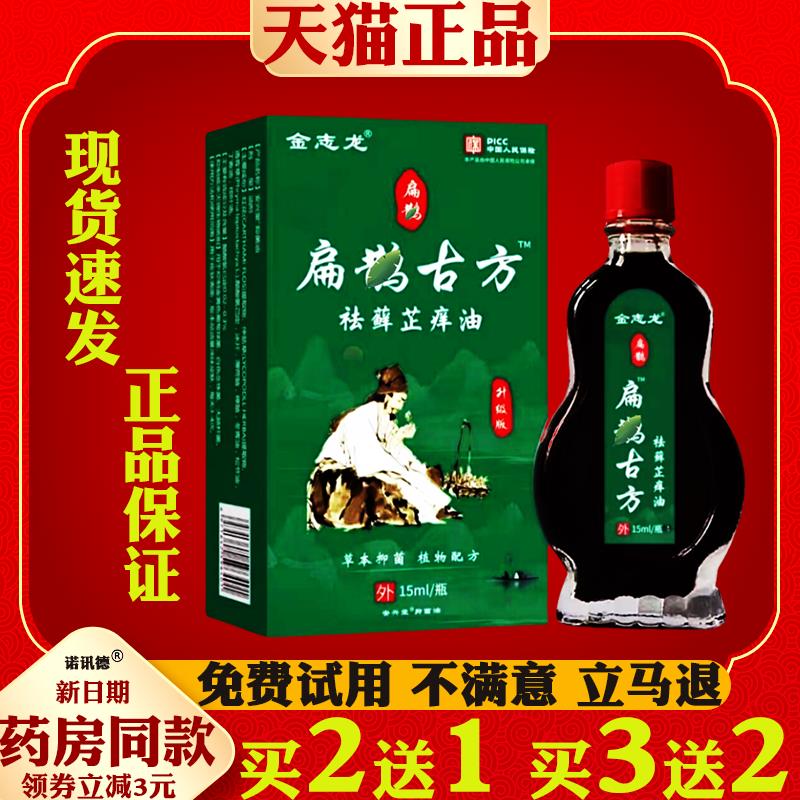 金志龙扁鹊古方祛藓油15ml/【天猫正品】皮肤外用抑菌护理2109
