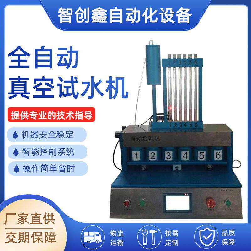 真空试水机工位全自动防水测漏机手表智能手环气密性检漏仪