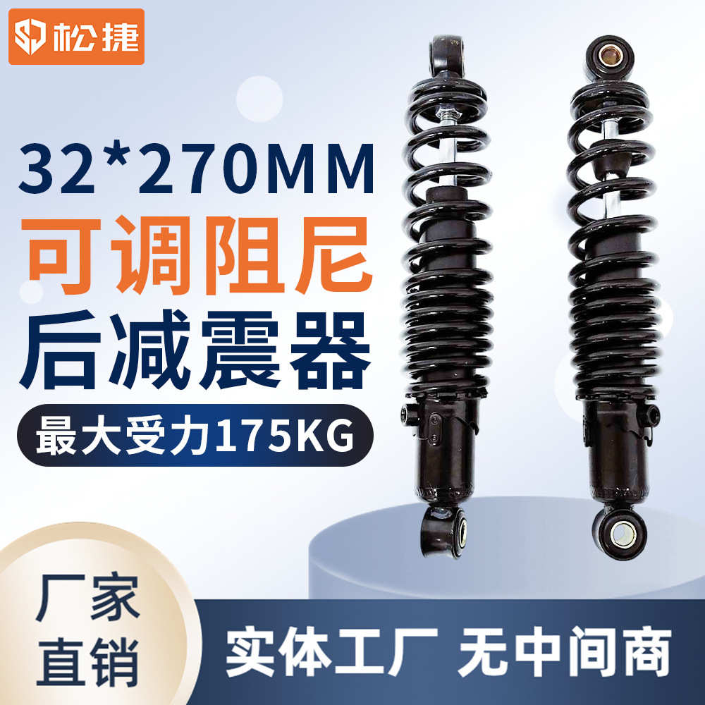 32*270MM全簧可节式液压阻尼后减震 电动车电摩托减震