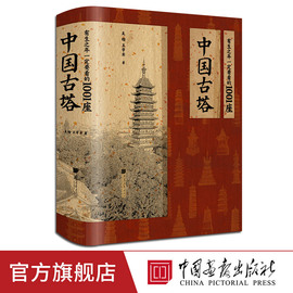 960页精装大厚本有生之年一定要看的1001座中国古塔吴锴  王学宾 著1700幅图 中国画报出版社正版