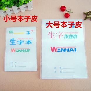 加厚透明学生作业本子皮生字本书套大小本子皮作业本皮防水本子套