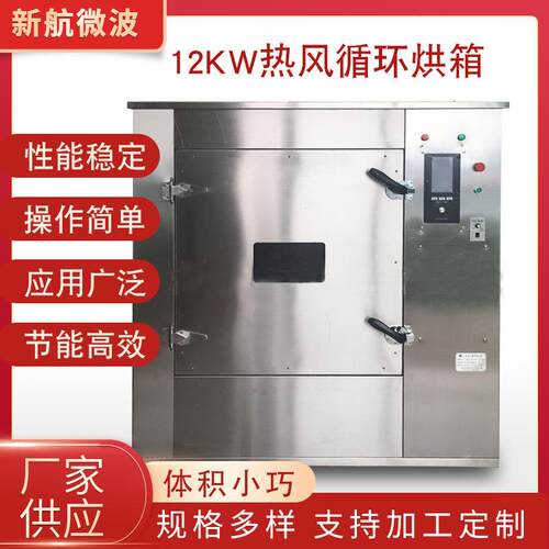 河南新航12KW大功率箱式微波炉 食品花茶茶叶 烘干机工业杀菌设备