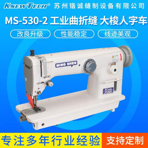 MS-530-2工业曲折缝大梭人字车双针多功能高效绗缝平缝机