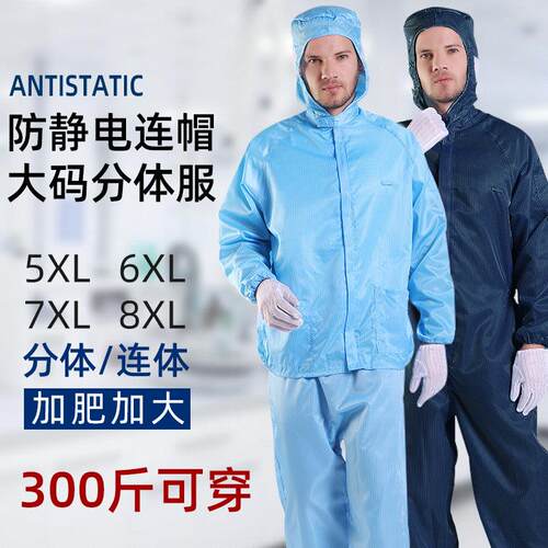 防尘工作服防护静电无尘衣服加肥加大大尺码连身连帽两件式男5XL6