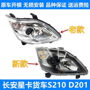 D201前大灯总成单双排货车新之星前车灯前照灯 适用长安星卡S201