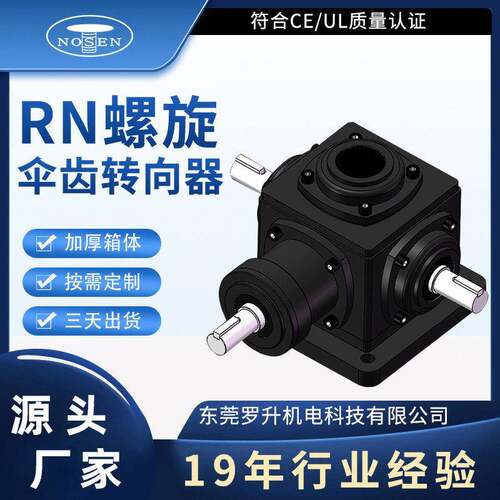 罗升机电RN系列伞齿转向器齿轮速机非标可CE/UL双认证现货