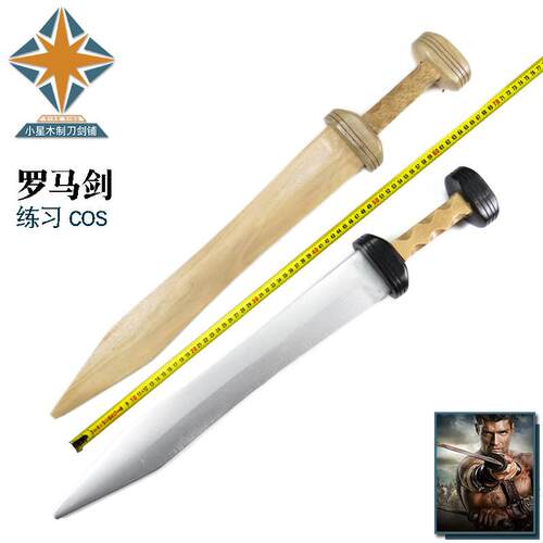 COS武器道具木剑古罗马角斗士短剑 Fate saber禄暴君斗兽场